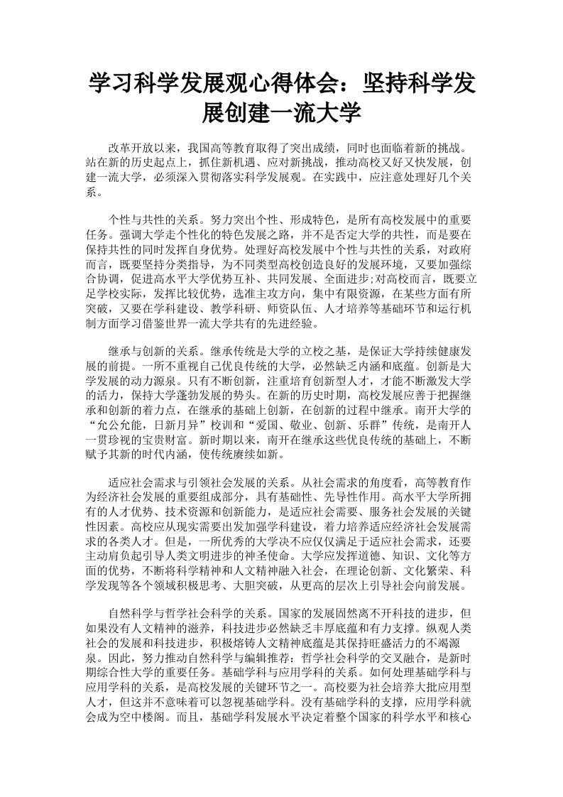 学习科学发展观心得体会：坚持科学发展创建一流大学