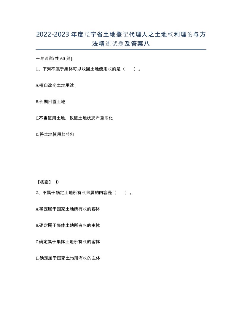 2022-2023年度辽宁省土地登记代理人之土地权利理论与方法试题及答案八