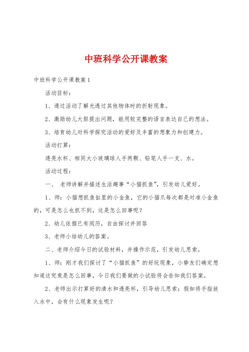 中班科学公开课教案