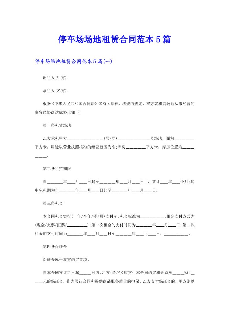 停车场场地租赁合同范本5篇