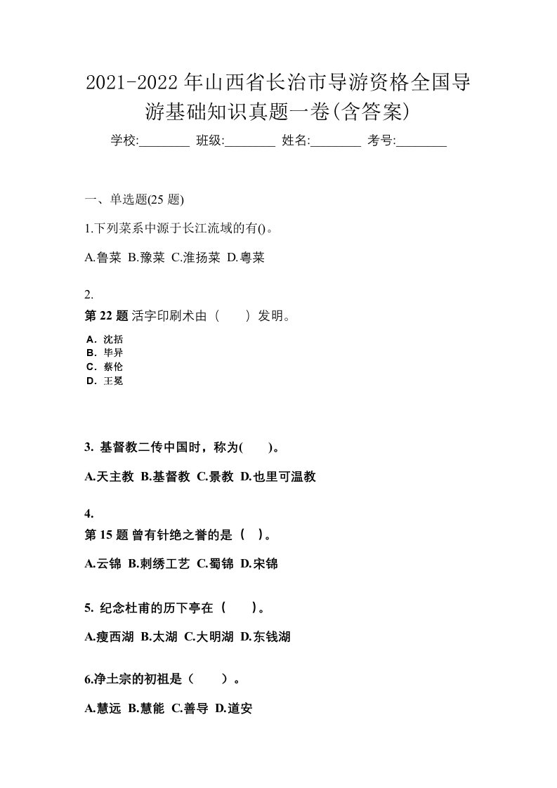 2021-2022年山西省长治市导游资格全国导游基础知识真题一卷含答案