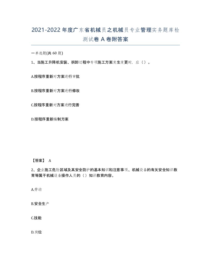 2021-2022年度广东省机械员之机械员专业管理实务题库检测试卷A卷附答案