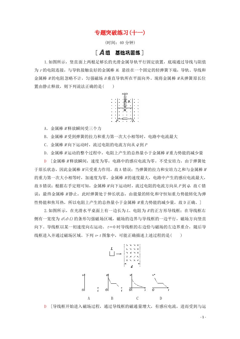 2022届高考物理一轮复习专题突破练习11电磁感应中动力学动量和能量问题含解析新人教版