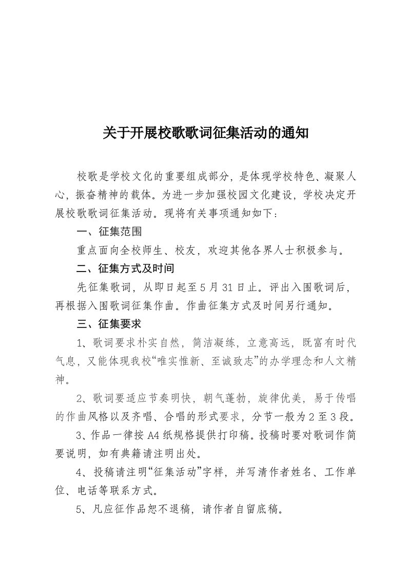 关于开展校歌歌词征集活动的通知