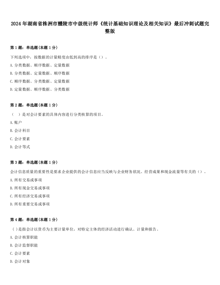 2024年湖南省株洲市醴陵市中级统计师《统计基础知识理论及相关知识》最后冲刺试题完整版