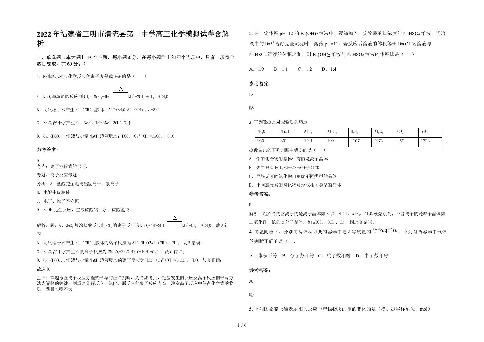 2022年福建省三明市清流县第二中学高三化学模拟试卷含解析