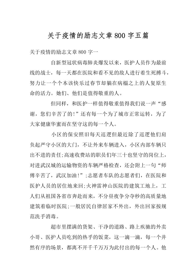 关于疫情的励志文章800字五篇