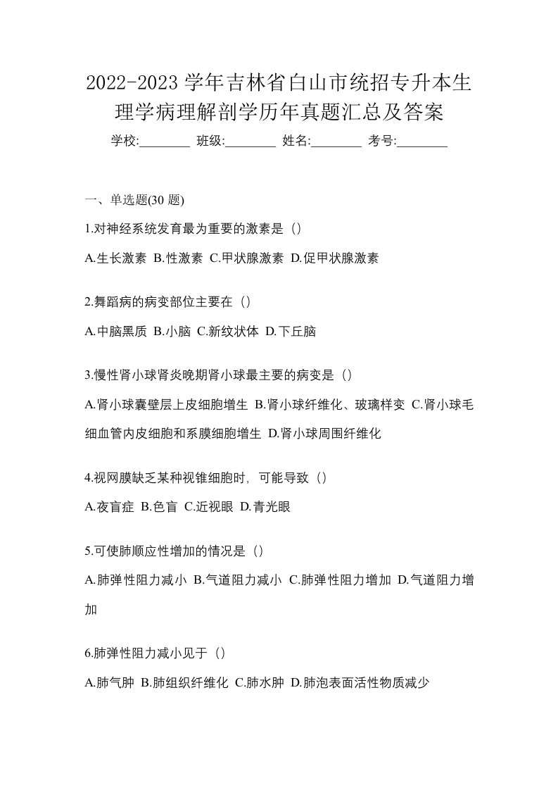 2022-2023学年吉林省白山市统招专升本生理学病理解剖学历年真题汇总及答案