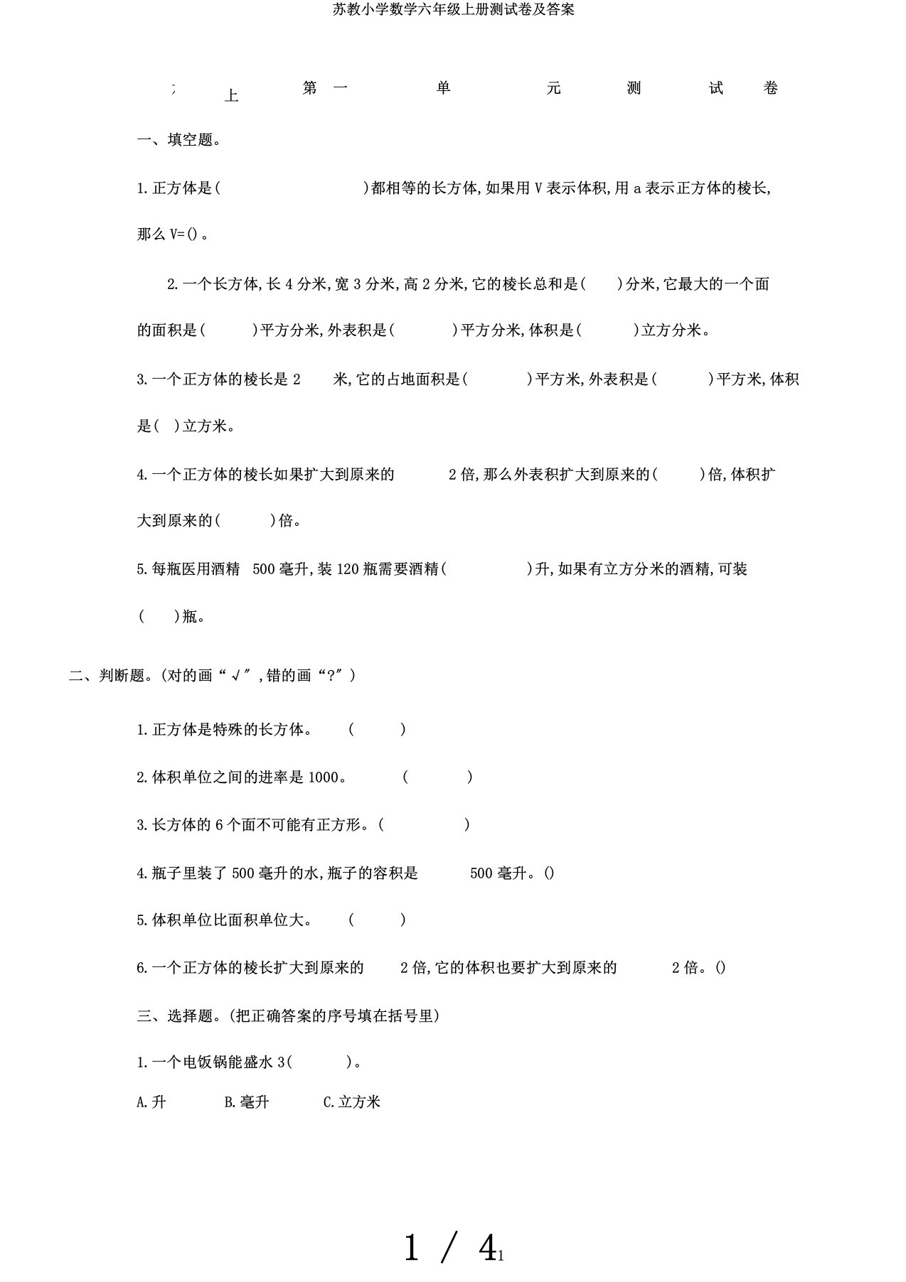 苏教小学数学六年级上册测试卷及答案