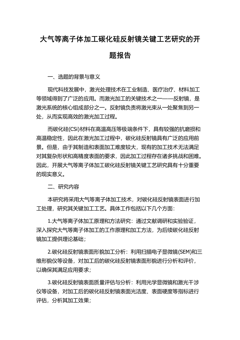 大气等离子体加工碳化硅反射镜关键工艺研究的开题报告