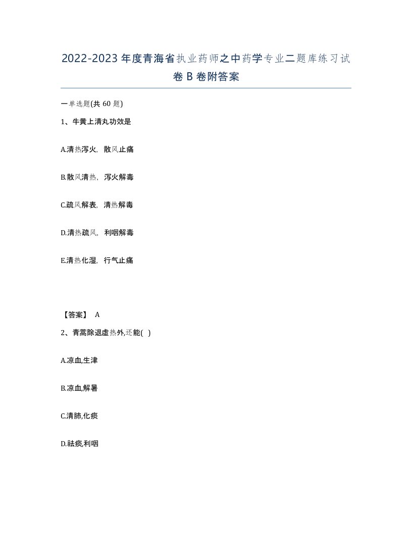 2022-2023年度青海省执业药师之中药学专业二题库练习试卷B卷附答案