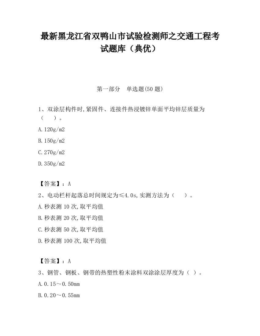 最新黑龙江省双鸭山市试验检测师之交通工程考试题库（典优）