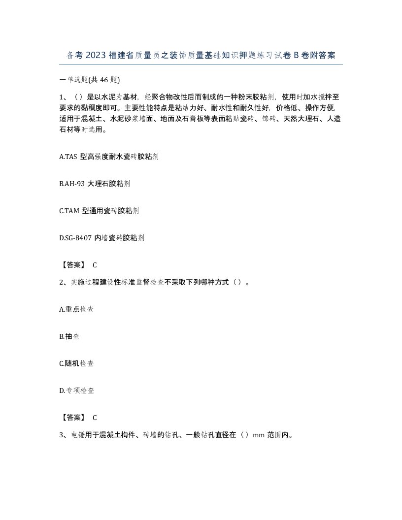 备考2023福建省质量员之装饰质量基础知识押题练习试卷B卷附答案