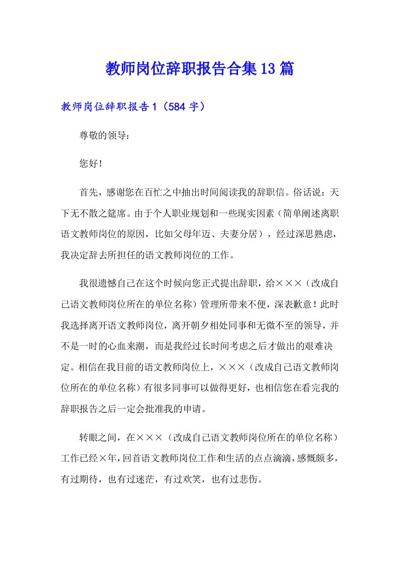 教师岗位辞职报告合集13篇