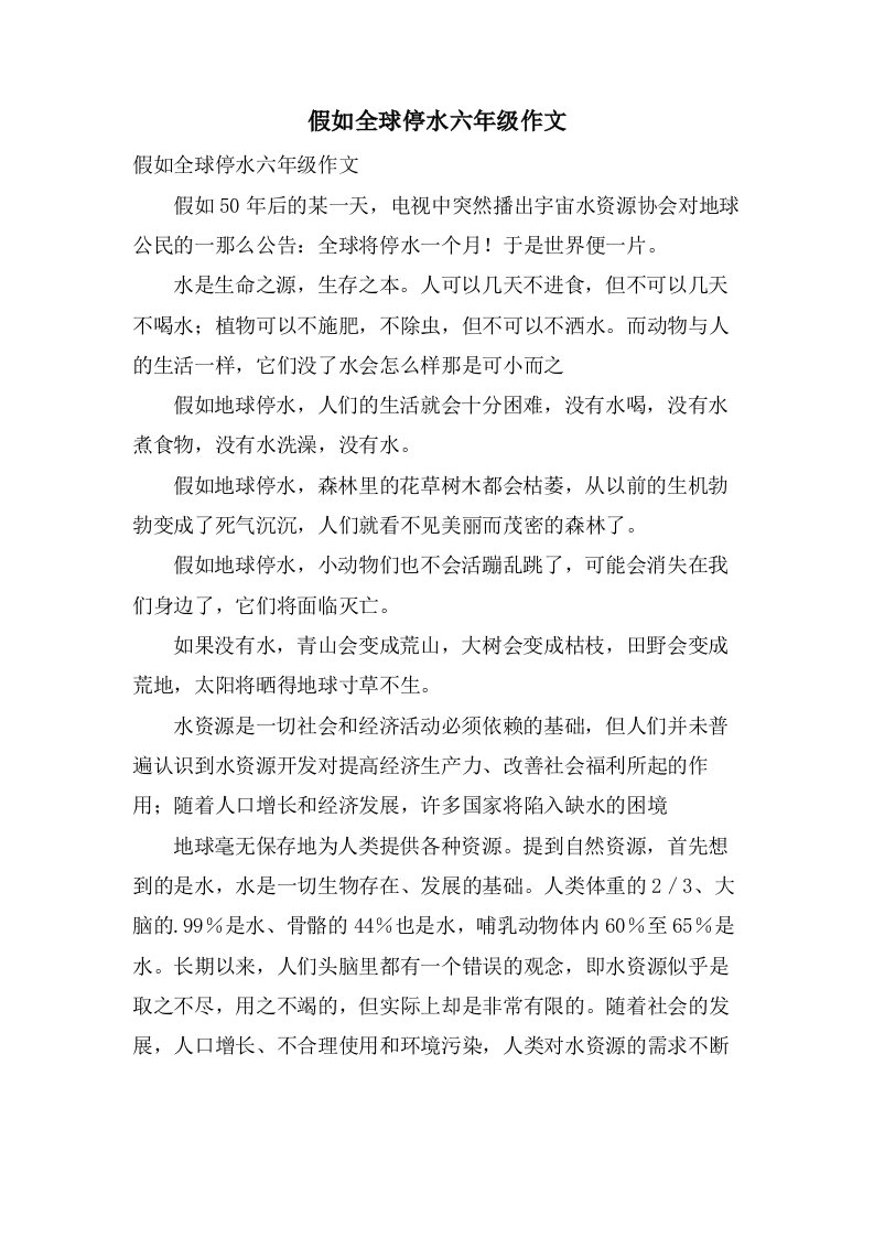 假如全球停水六年级作文