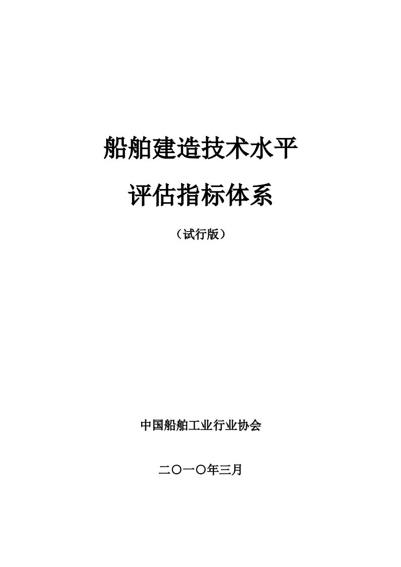 船舶建造技术水平评估指标体系