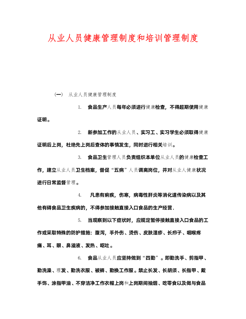 2022《安全管理制度》之从业人员健康管理制度和培训管理制度