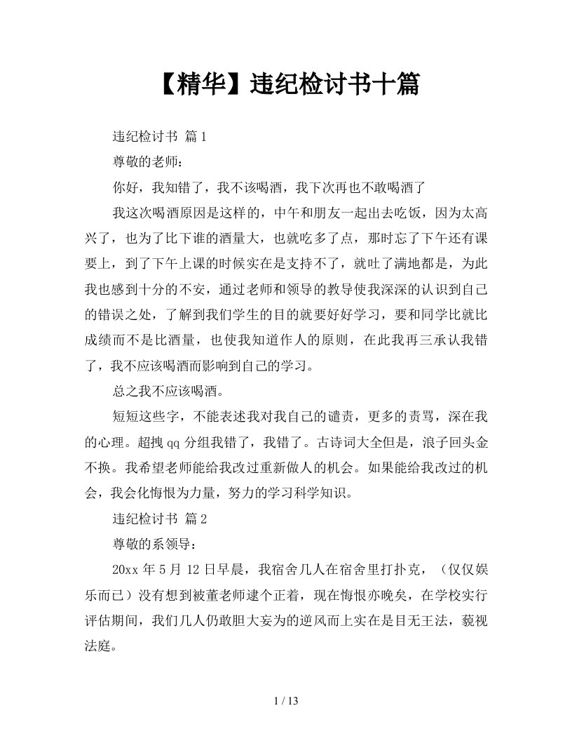 精华违纪检讨书十篇新