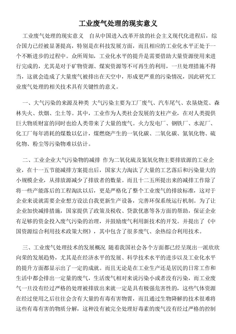 工业废气处理的现实意义