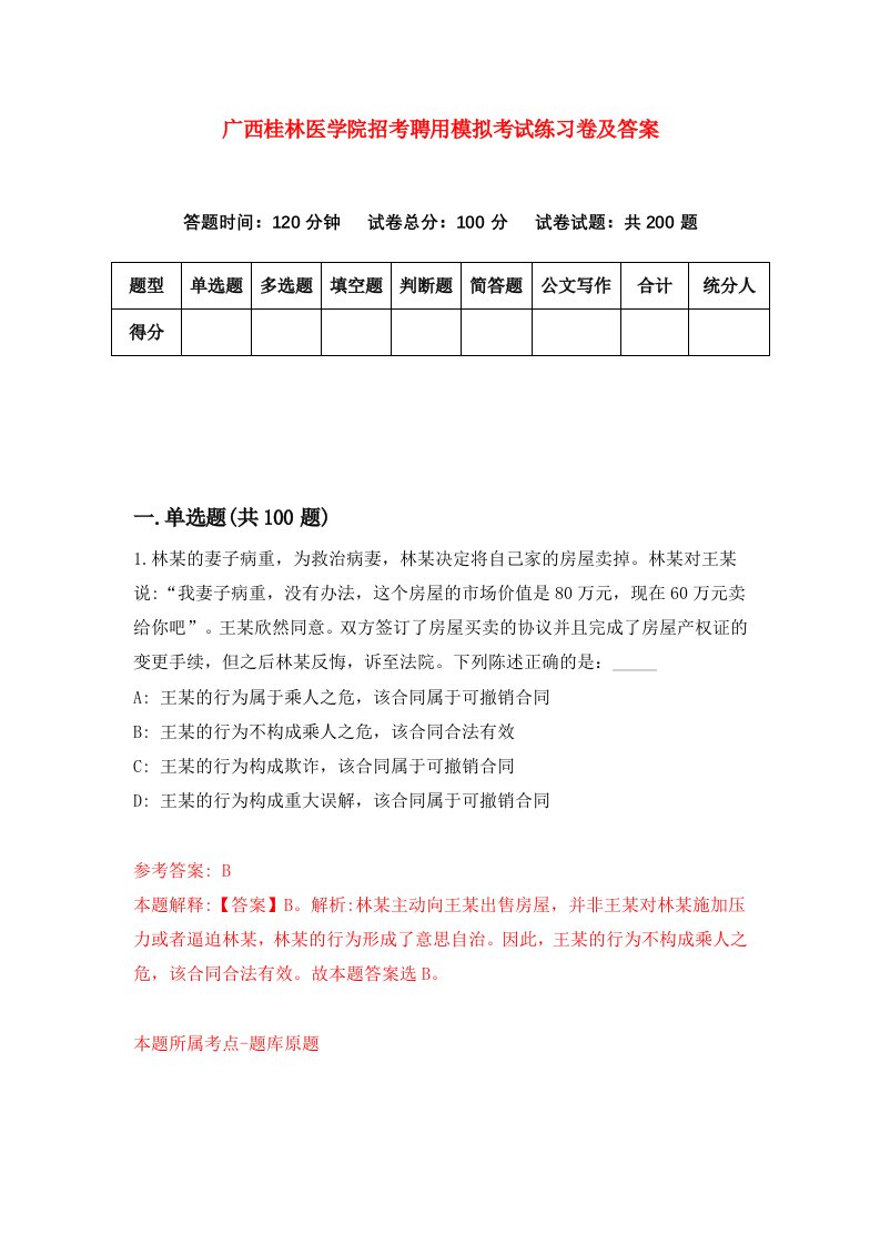 广西桂林医学院招考聘用模拟考试练习卷及答案第5次