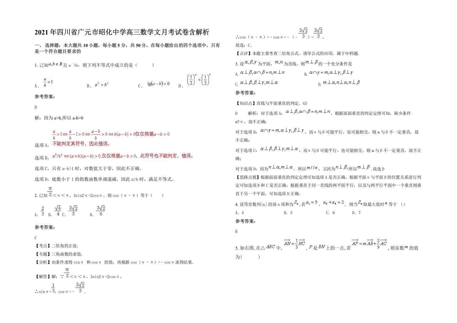 2021年四川省广元市昭化中学高三数学文月考试卷含解析