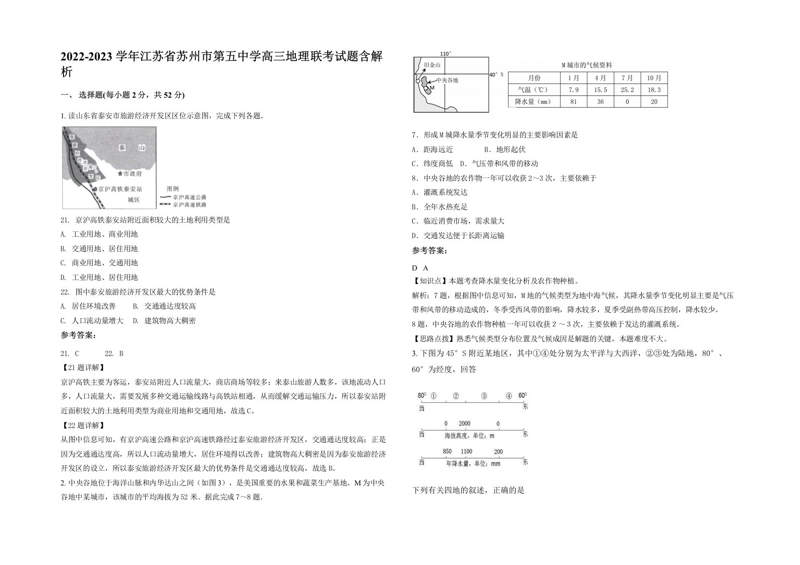 2022-2023学年江苏省苏州市第五中学高三地理联考试题含解析