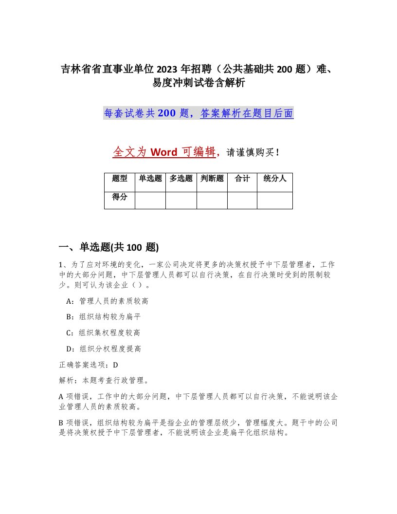 吉林省省直事业单位2023年招聘公共基础共200题难易度冲刺试卷含解析