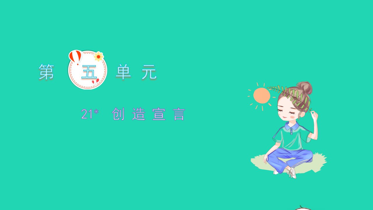 2021九年级语文上册第五单元21创造宣言习题课件新人教版