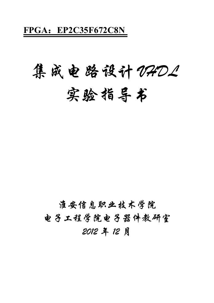 集成电路设计VHDL课程实验指导书