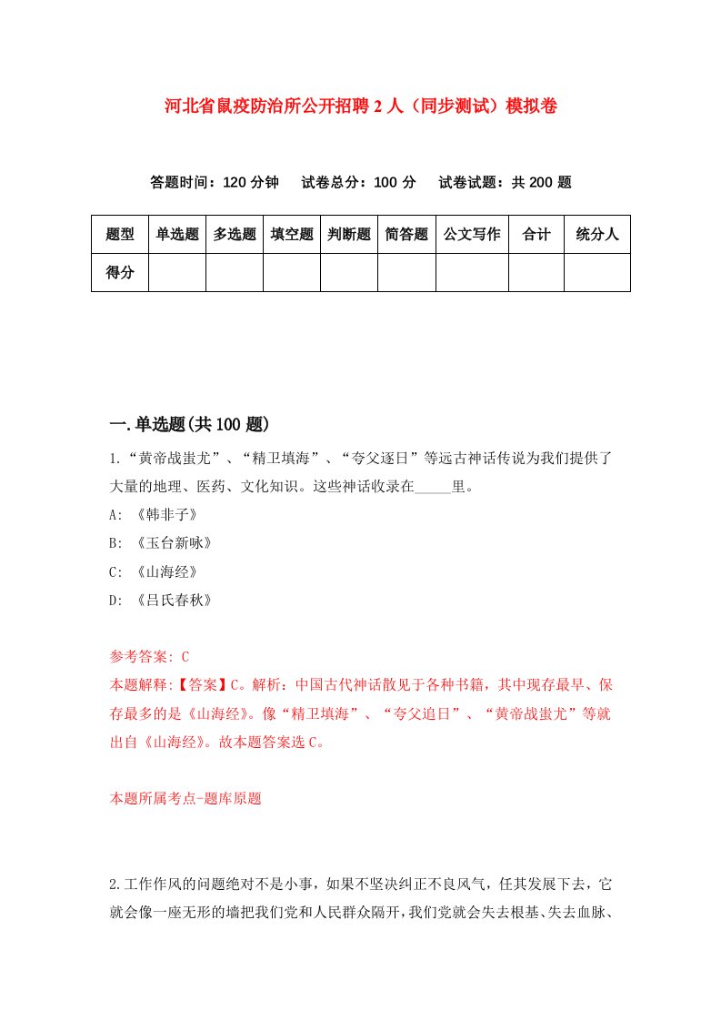 河北省鼠疫防治所公开招聘2人同步测试模拟卷第82套