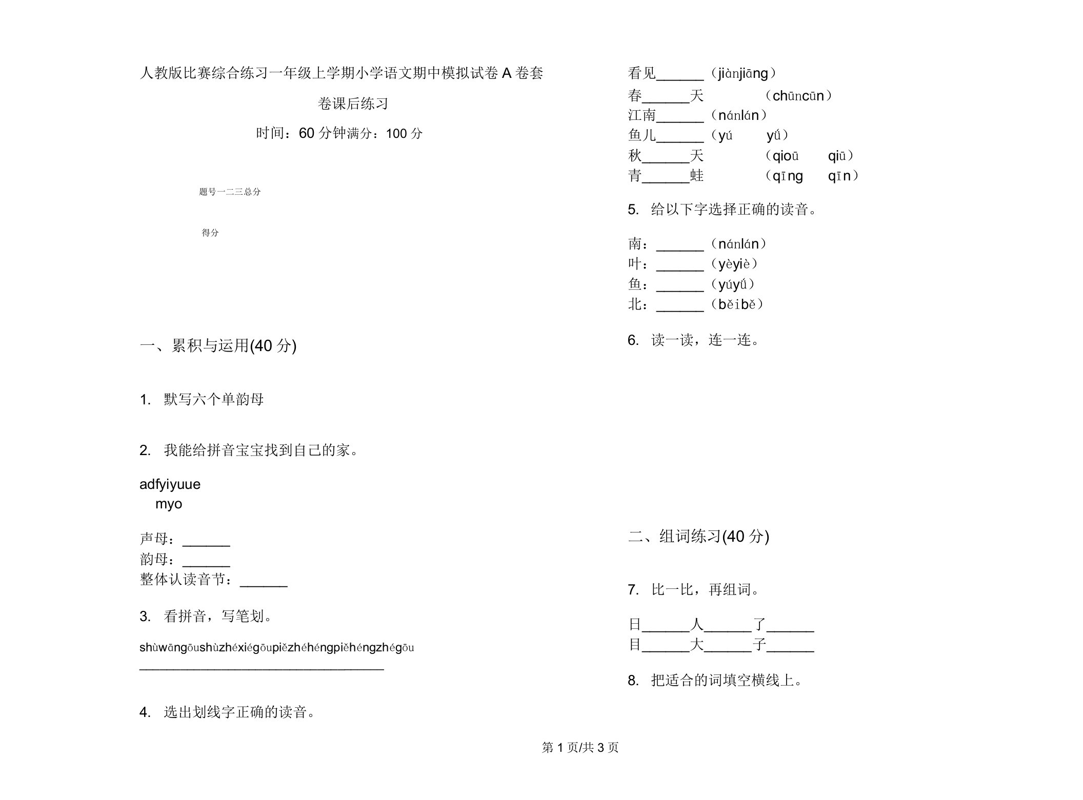 人教版竞赛综合练习一年级上学期小学语文期中模拟试卷A卷套卷课后练习