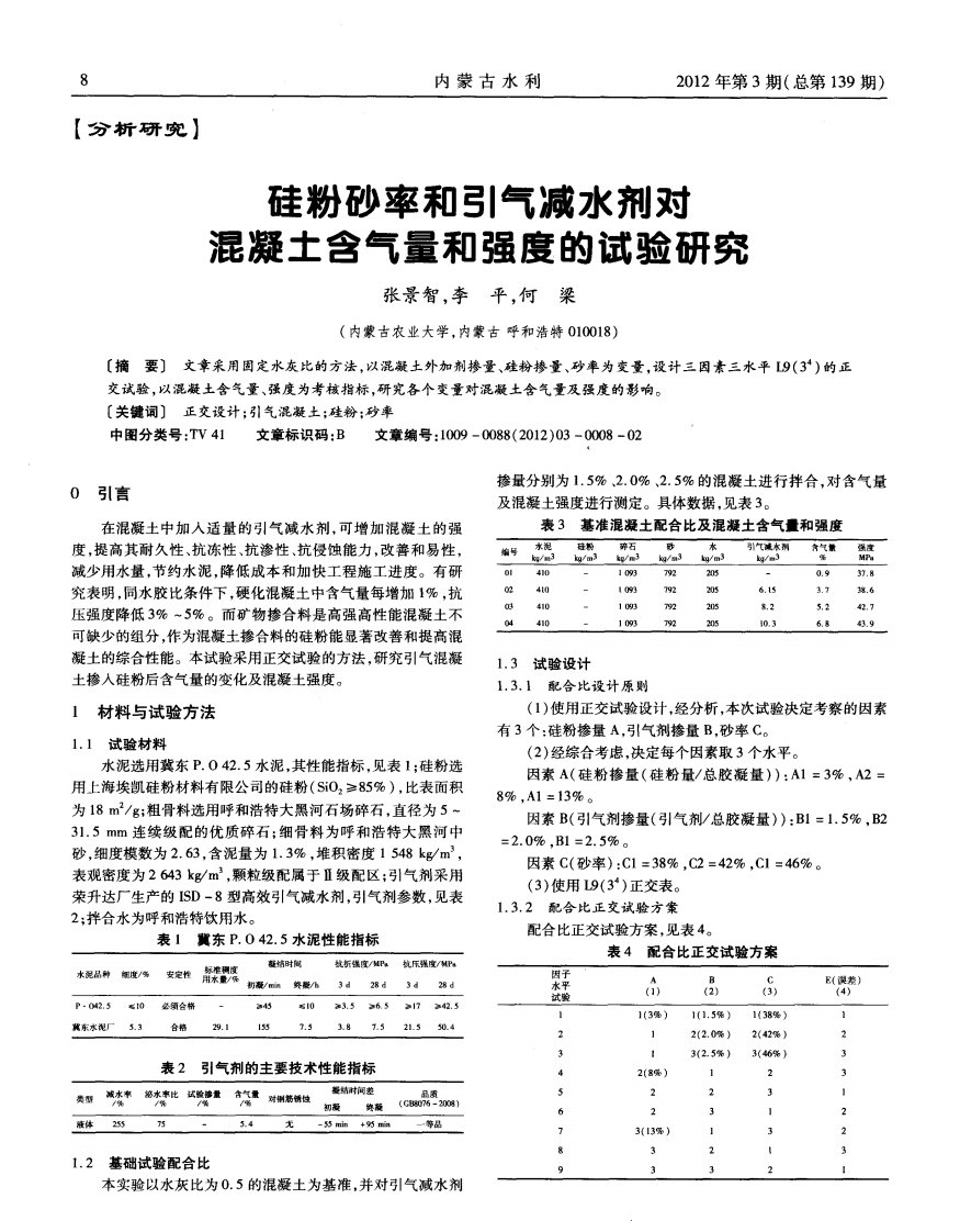 硅粉砂率和引气减水剂对混凝土含气量和强度试验研究