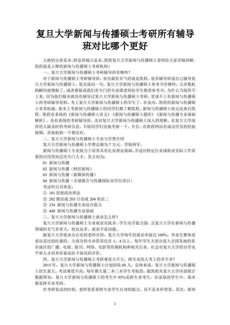 复旦大学新闻与传播硕士考研所有辅导班对比哪个更好