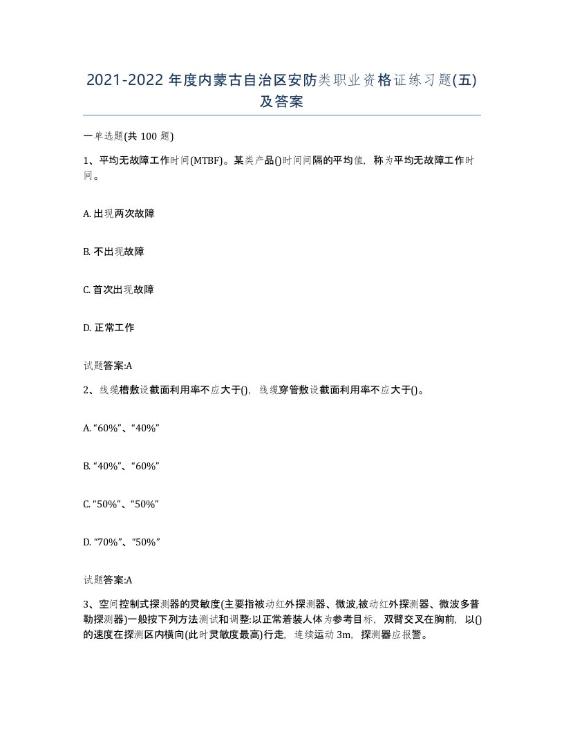 20212022年度内蒙古自治区安防类职业资格证练习题五及答案