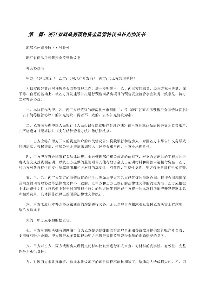 浙江省商品房预售资金监管协议书补充协议书[修改版]