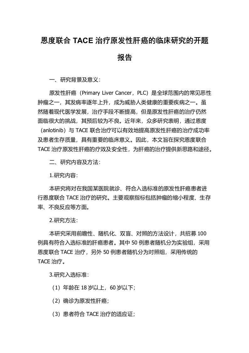 恩度联合TACE治疗原发性肝癌的临床研究的开题报告