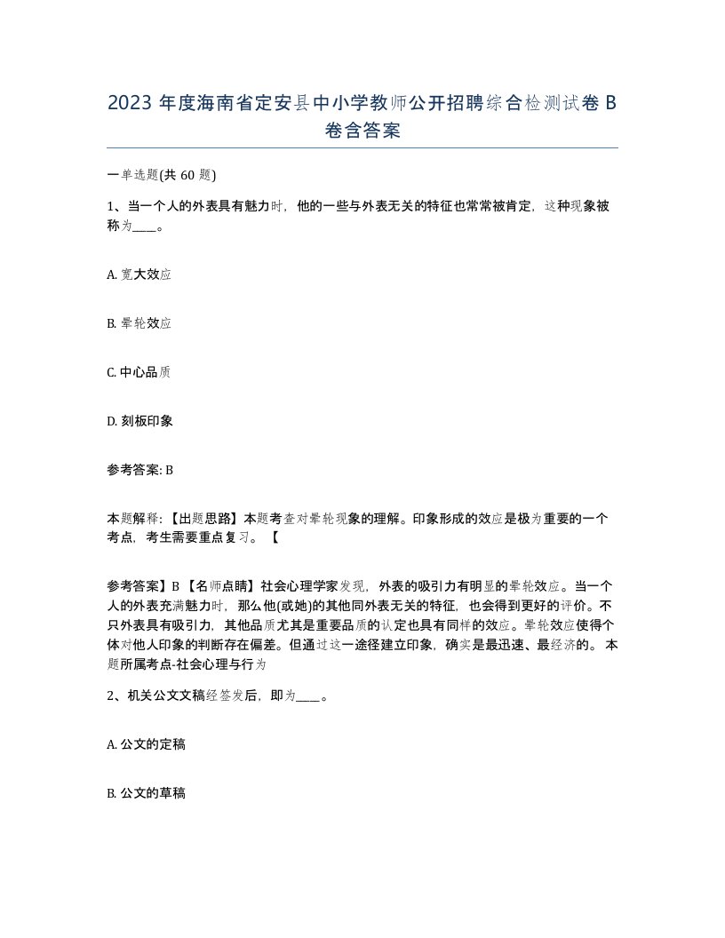 2023年度海南省定安县中小学教师公开招聘综合检测试卷B卷含答案