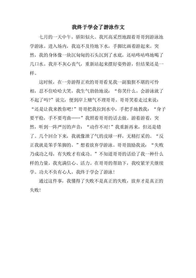 我终于学会了游泳作文