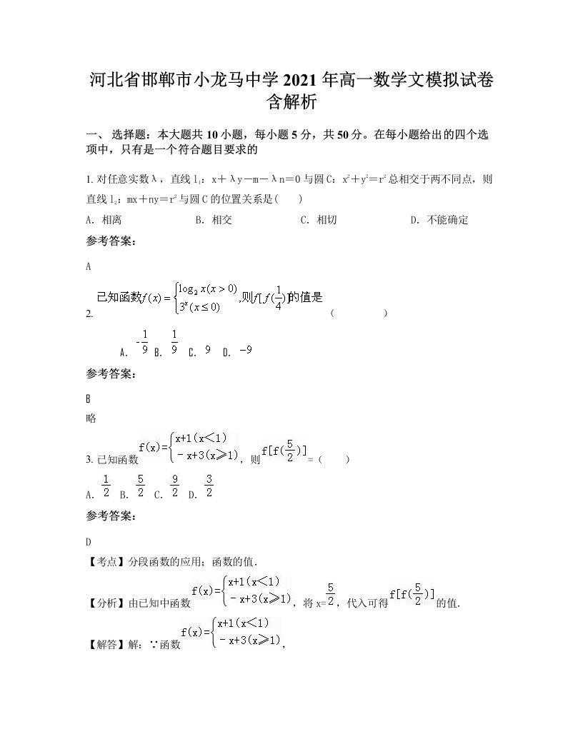 河北省邯郸市小龙马中学2021年高一数学文模拟试卷含解析