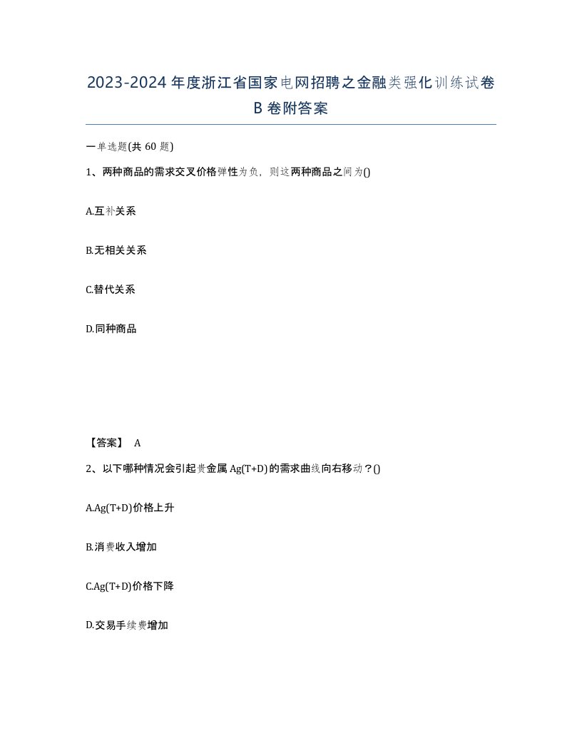 2023-2024年度浙江省国家电网招聘之金融类强化训练试卷B卷附答案