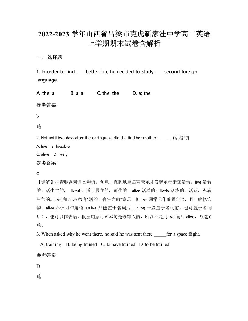 2022-2023学年山西省吕梁市克虎靳家洼中学高二英语上学期期末试卷含解析