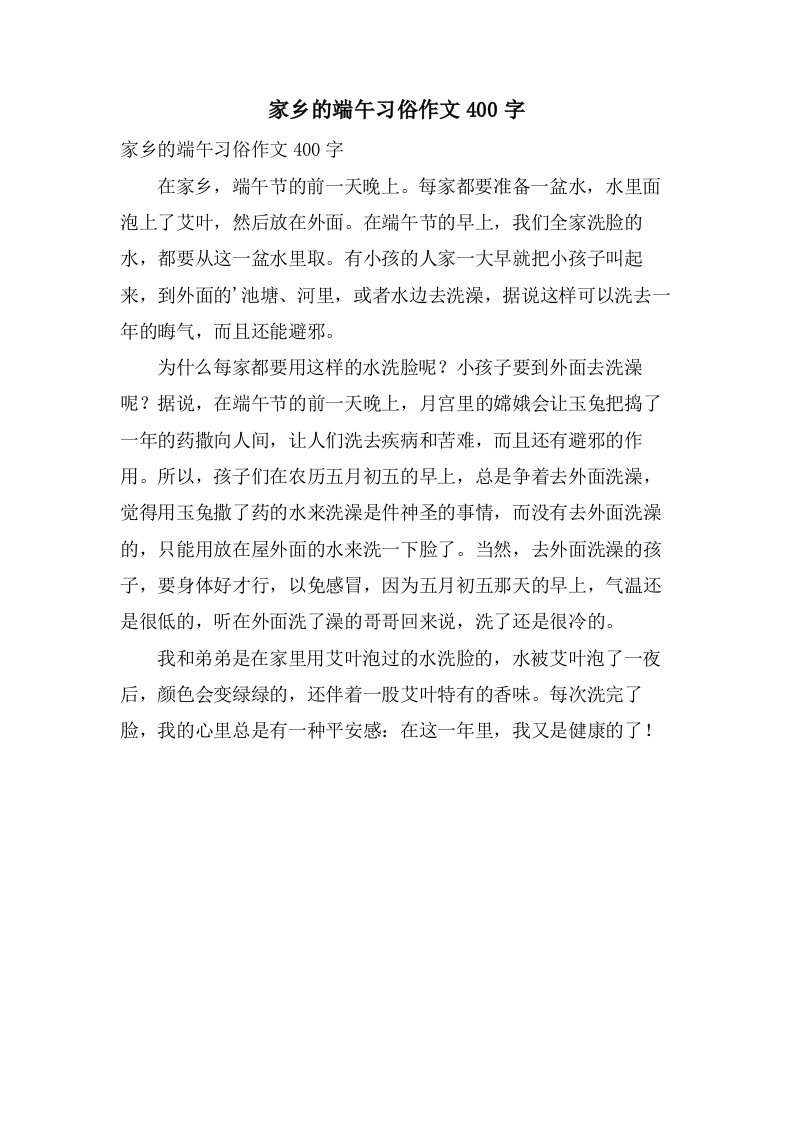 家乡的端午习俗作文400字