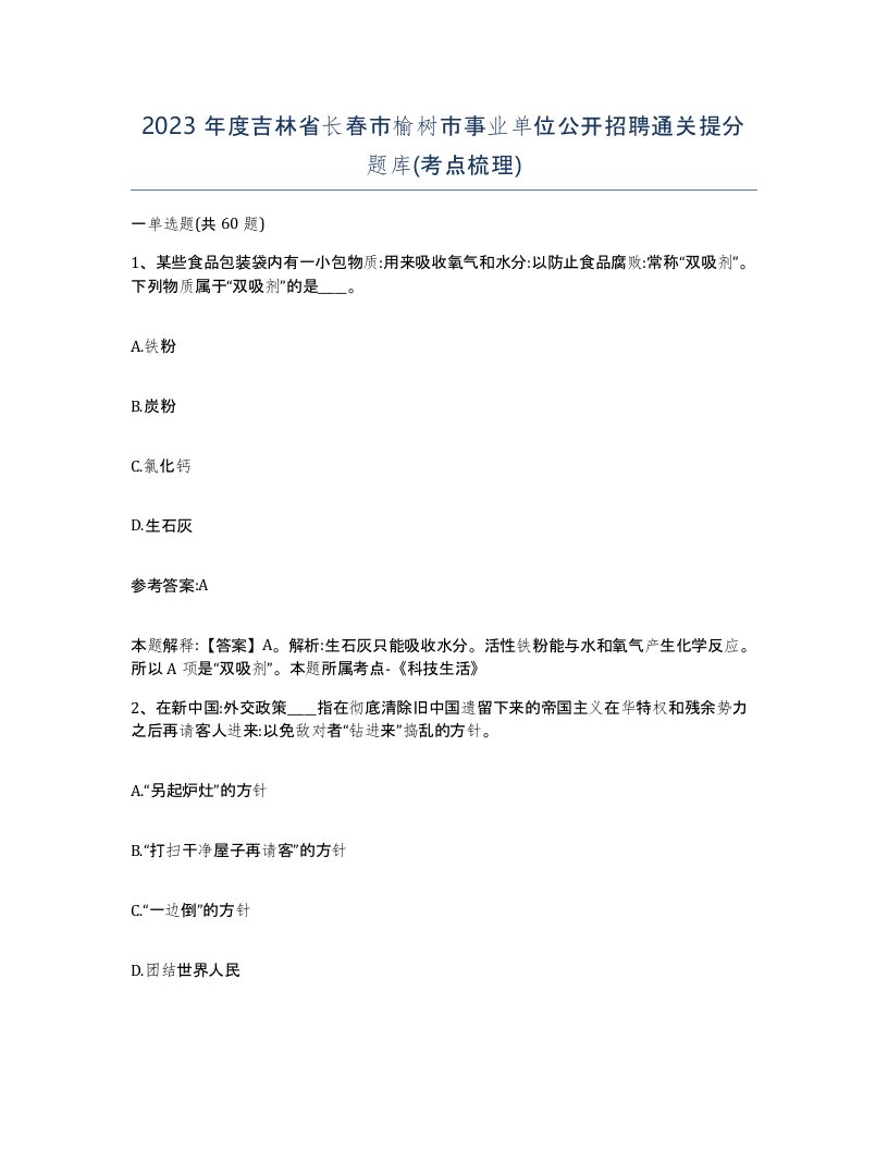 2023年度吉林省长春市榆树市事业单位公开招聘通关提分题库考点梳理