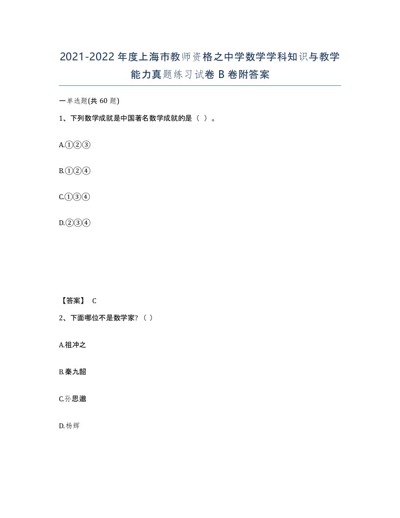 2021-2022年度上海市教师资格之中学数学学科知识与教学能力真题练习试卷B卷附答案