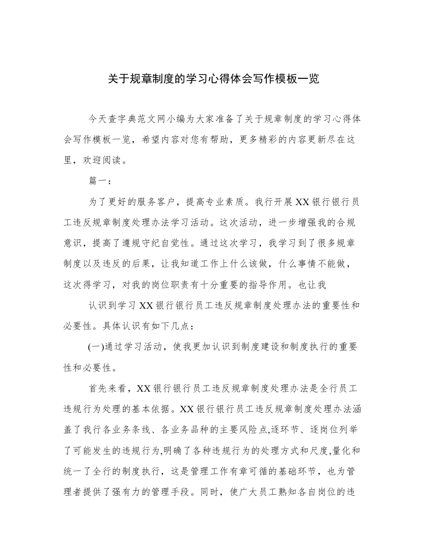 关于规章制度的学习心得体会写作模板一览