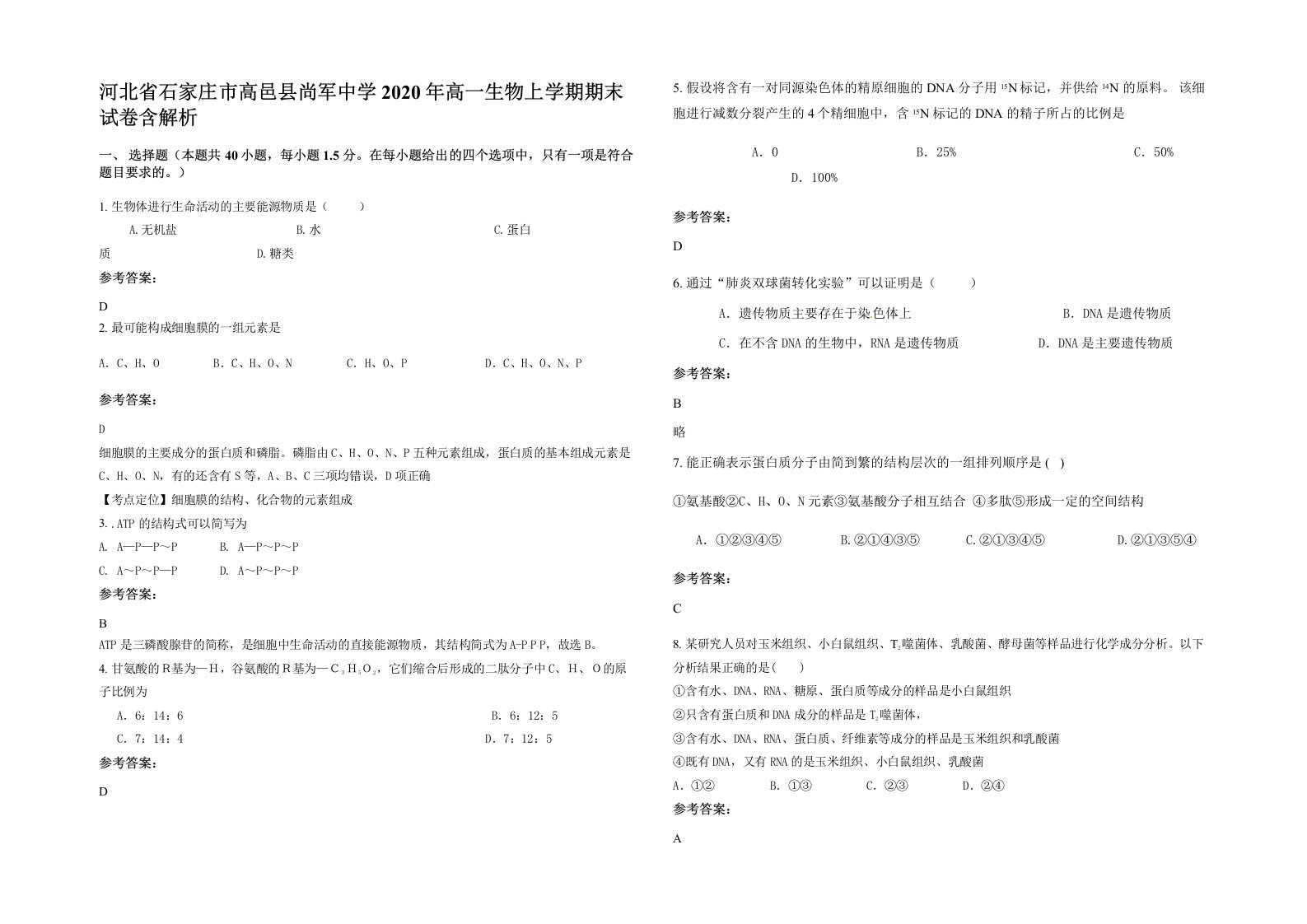 河北省石家庄市高邑县尚军中学2020年高一生物上学期期末试卷含解析