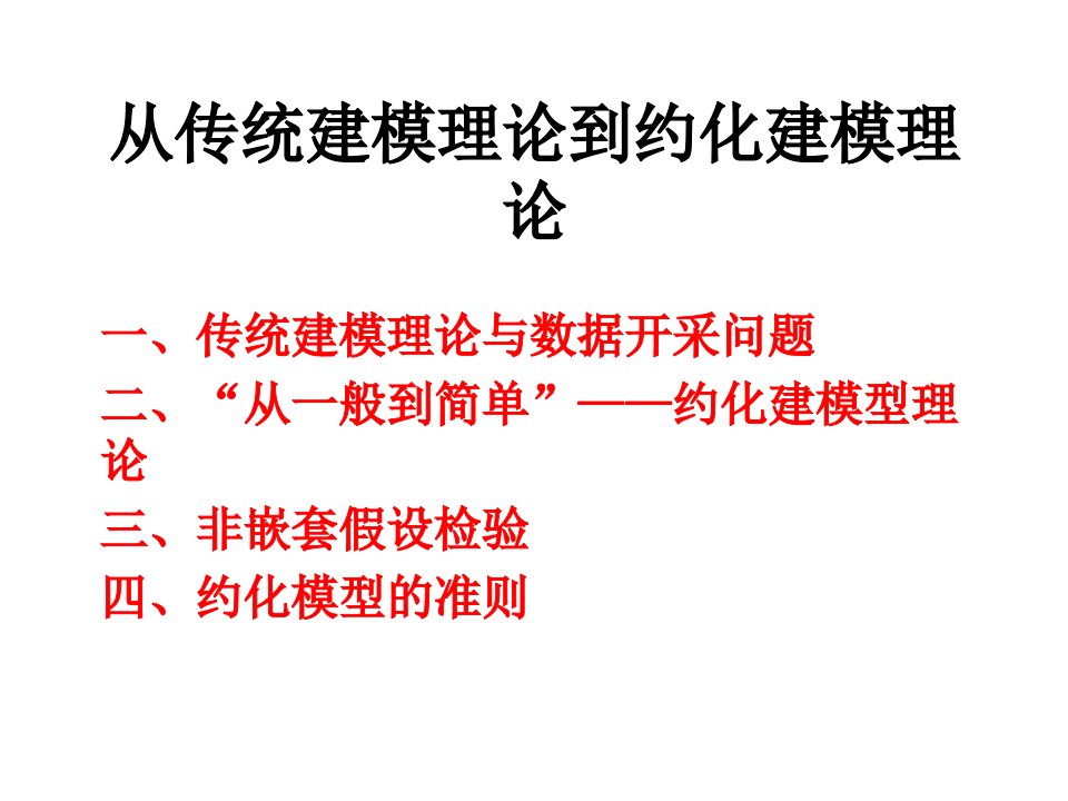 传统建模与约化建模的理论知识