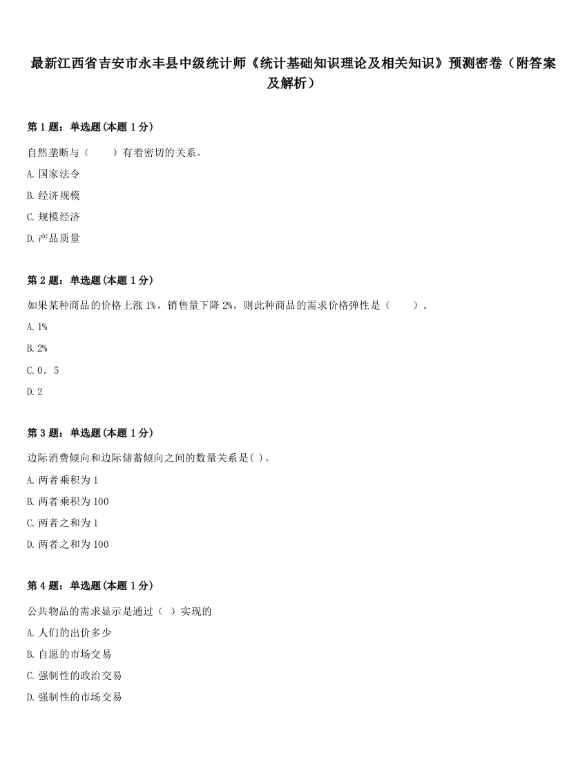 最新江西省吉安市永丰县中级统计师《统计基础知识理论及相关知识》预测密卷（附答案及解析）