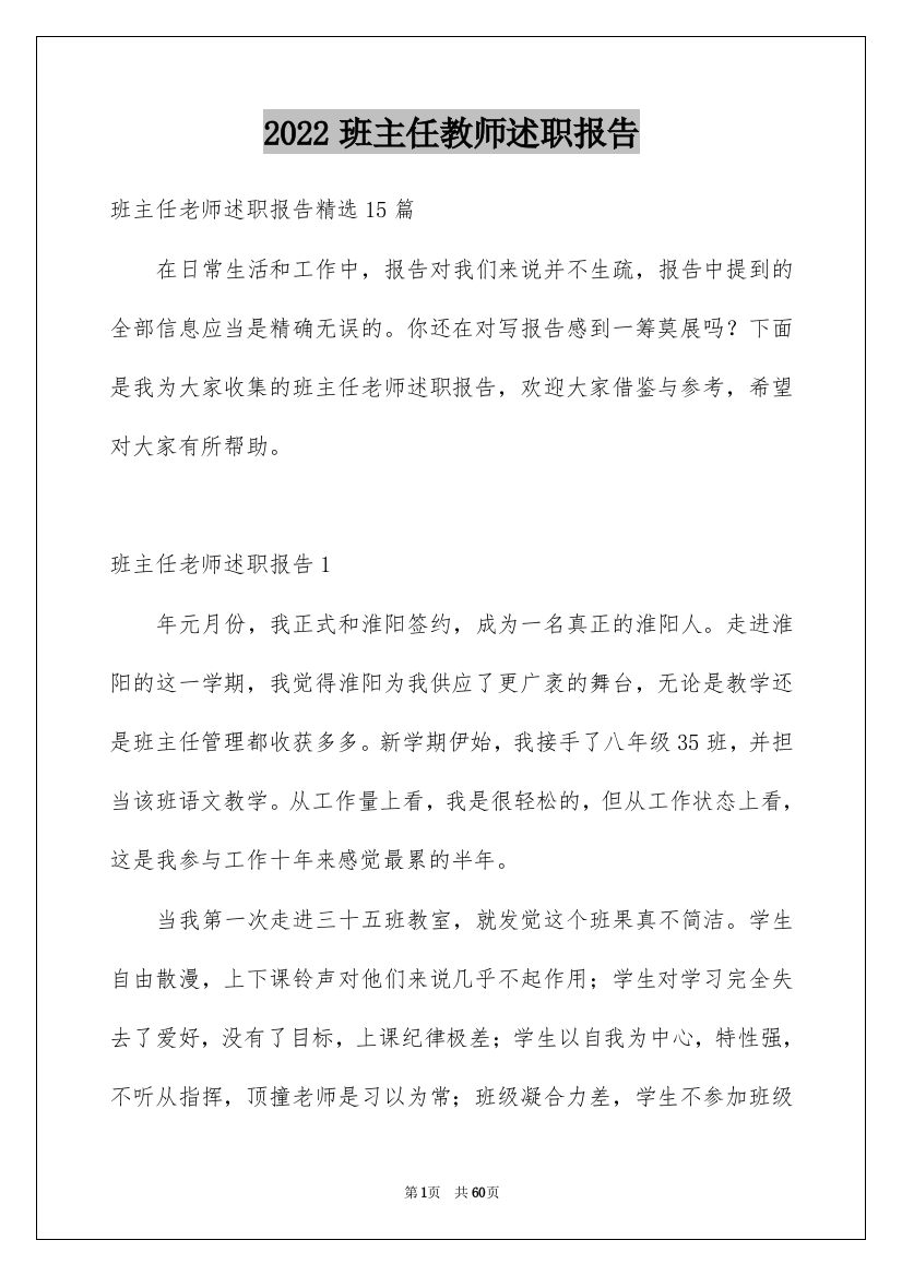 2022班主任教师述职报告_1