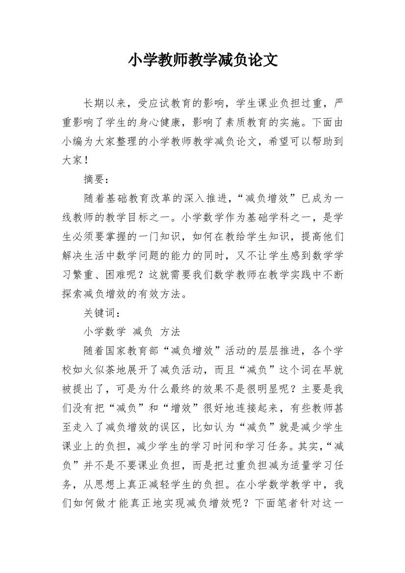 小学教师教学减负论文